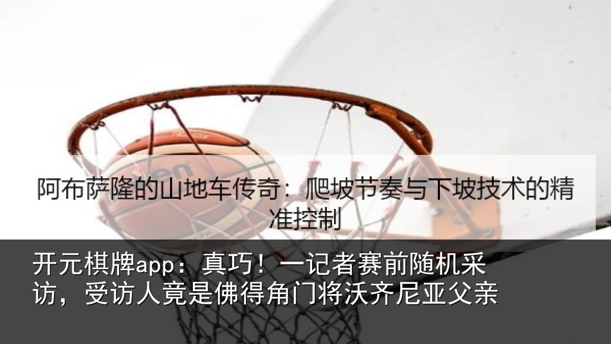 开元棋牌app:真巧!一记者赛前随机采访,受访人竟是佛得角门将沃齐尼亚父亲