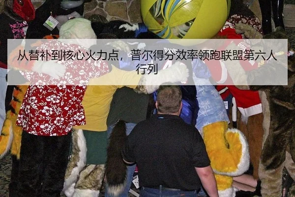 从替补到核心火力点，普尔得分效率领跑联盟第六人行列