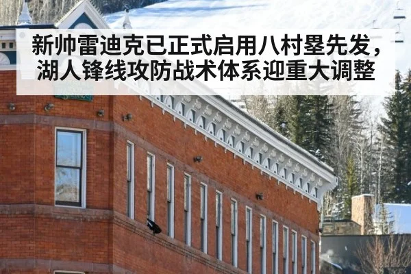 新帅雷迪克已正式启用八村塁先发,湖人锋线攻防战术体系迎重大调整