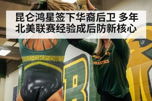 昆仑鸿星签下华裔后卫 多年北美联赛经验成后防新核心