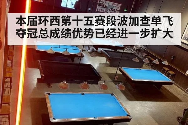 本届环西第十五赛段波加查单飞夺冠总成绩优势已经进一步扩大